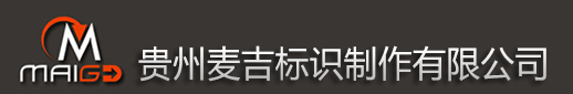 中天書畫院精神堡壘 形象立牌-貴州麥吉標識制作有限公司